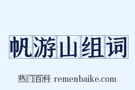 帆游山组词是什么意思的图片